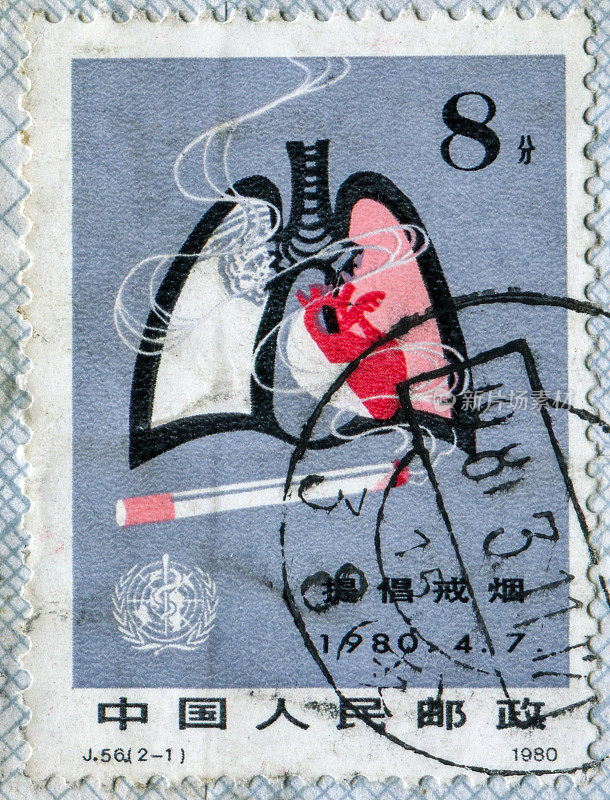 中国邮票:推广戒烟。大约在1980年