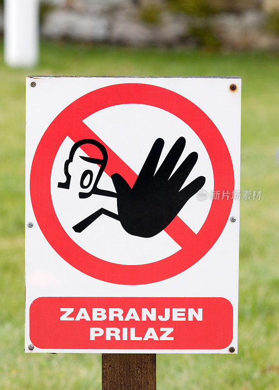 克罗地亚语警告标志