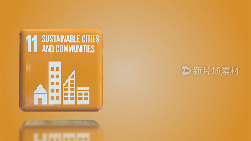 可持续城市和社区3D框联合国2030年可持续发展目标与复制空间