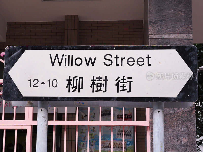 香港旺角杨柳街的路牌
