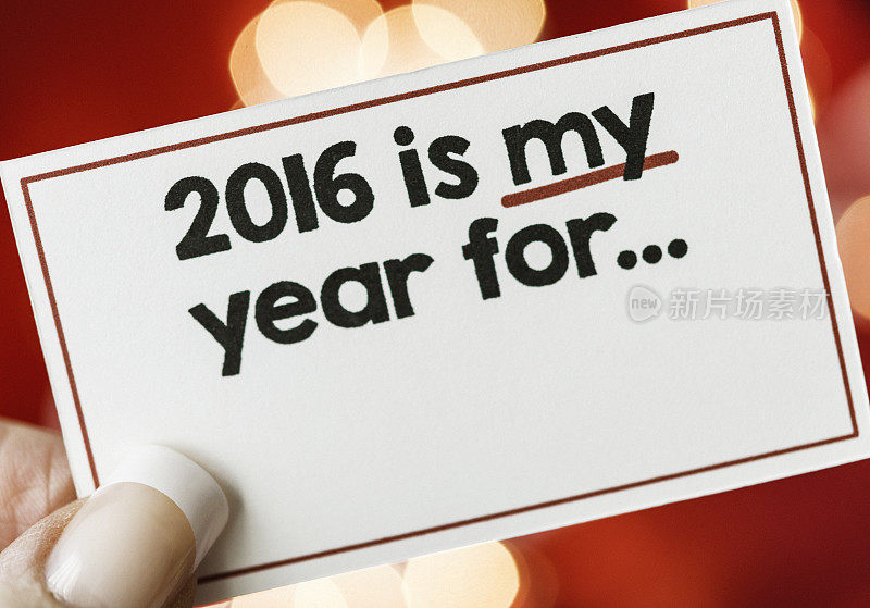 2016年是我的新年，因为……