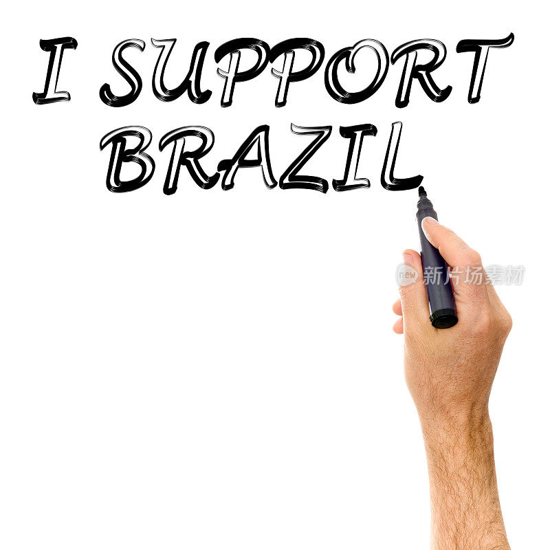 我支持巴西