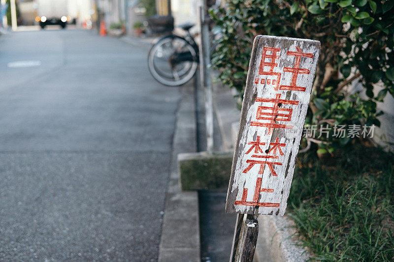 “禁止停车”的标志和街道