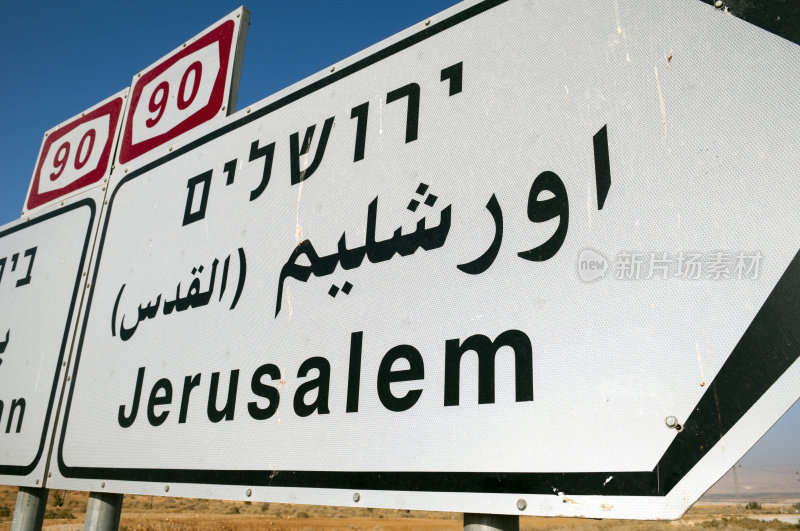 约旦河谷90号公路上的耶路撒冷路标