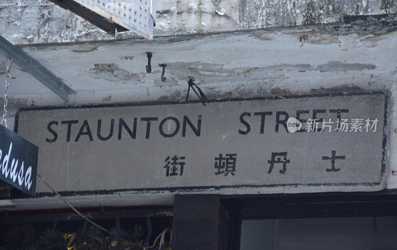 香港岛苏荷区士丹顿街路牌