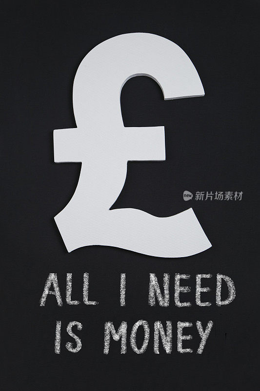 我需要的只是钱