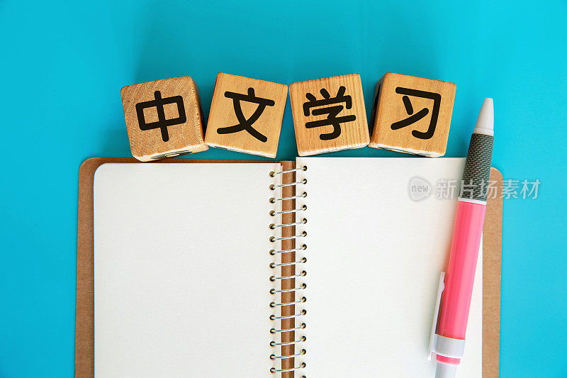 用空白螺旋式笔记本学习汉语