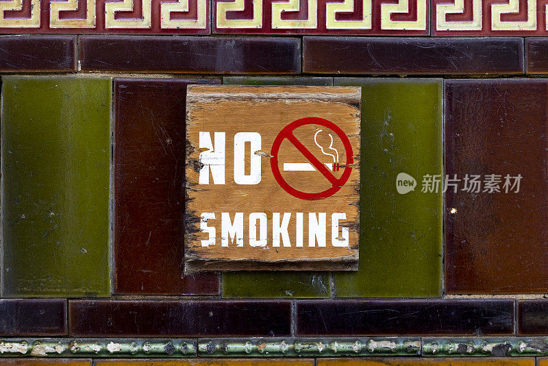 旧的风化的木制标志禁止吸烟，背景与复制空间