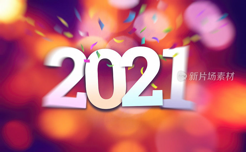 2021年新年数字