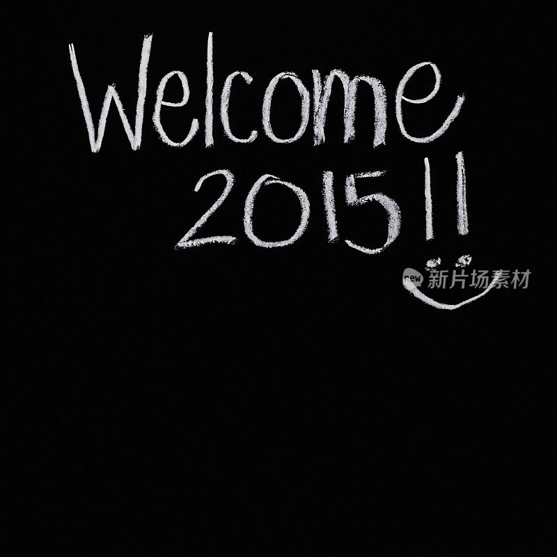 迎接2015年的新年