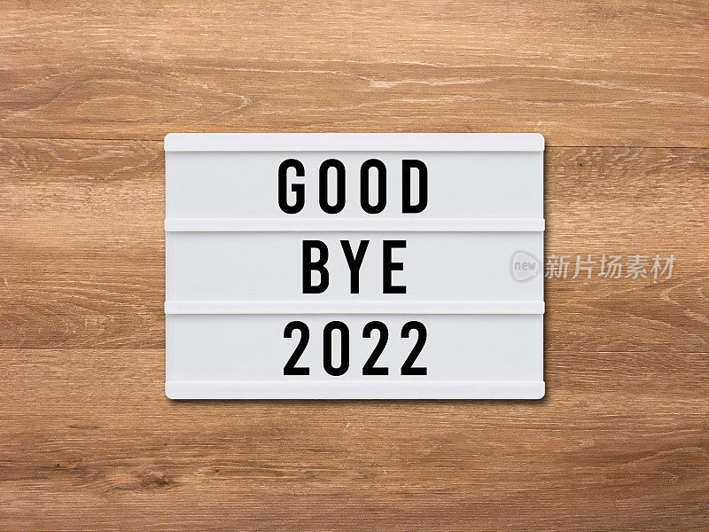 再见2022新年快乐2023灯箱