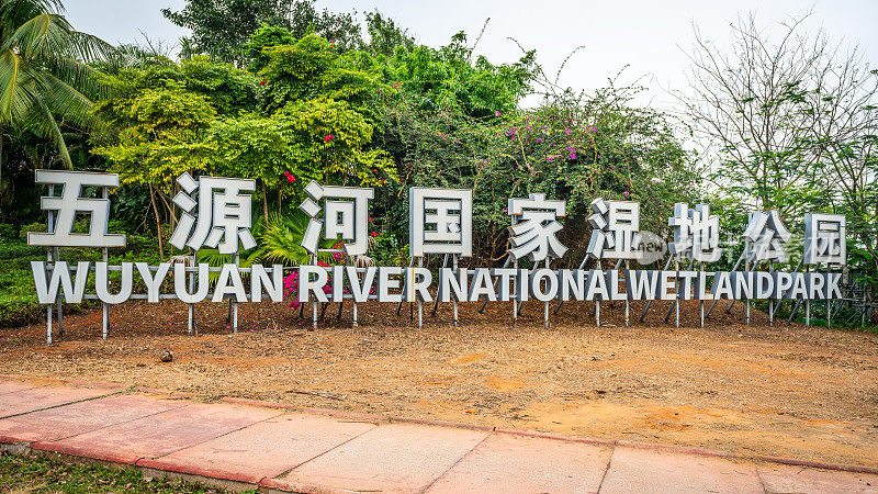 中国海南海口婺源河国家湿地公园标志