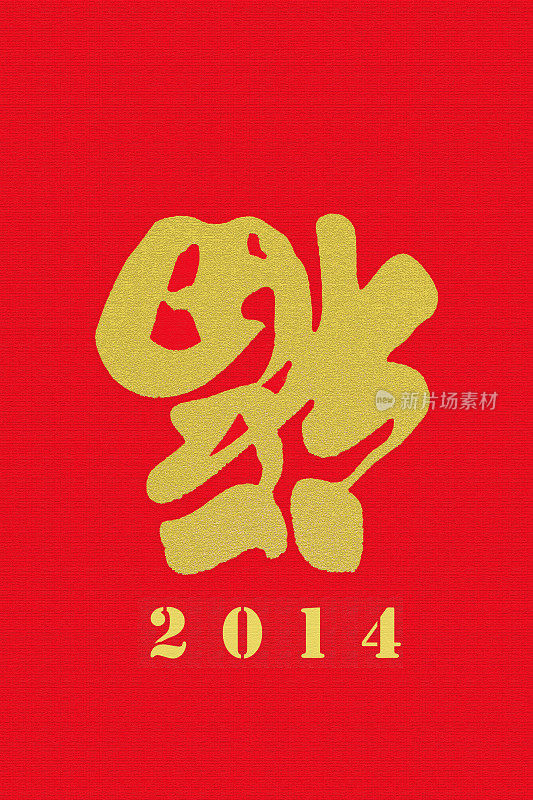 2014年中国汉字赋福祝福