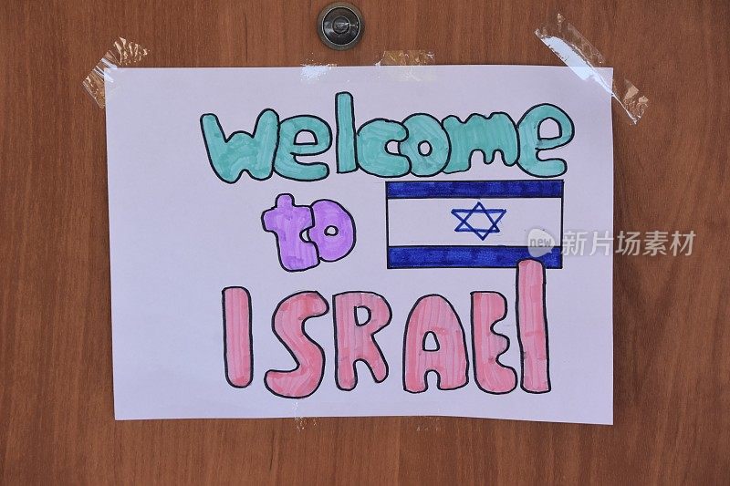 “欢迎来到以色列”的标志