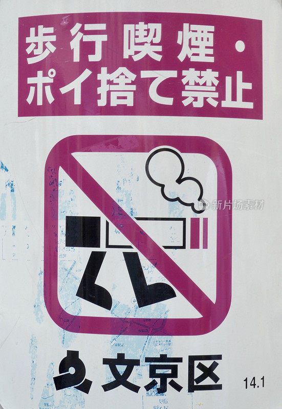 日本禁止吸烟的街道标志