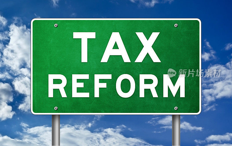 税制改革——路标