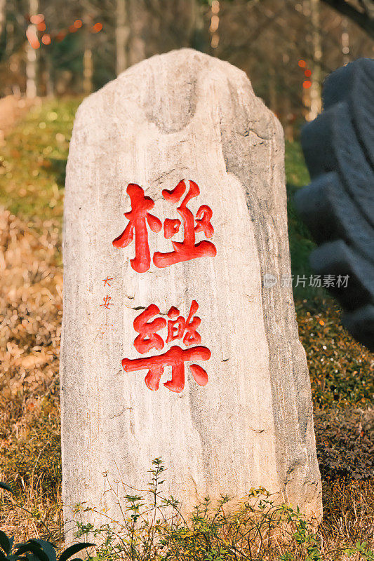 在中国东林寺发现的一块石头上刻有“佛家极乐”的中文单词。