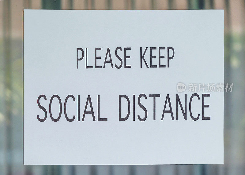 请保持社交距离