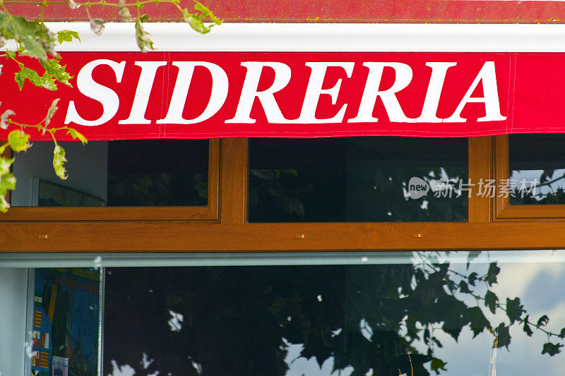 带有sidrería商业标志的遮阳篷。传统的阿斯图里亚斯sidrería，食品和饮料的建立。