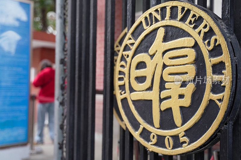 复旦大学校园标志，上海，中国，中国