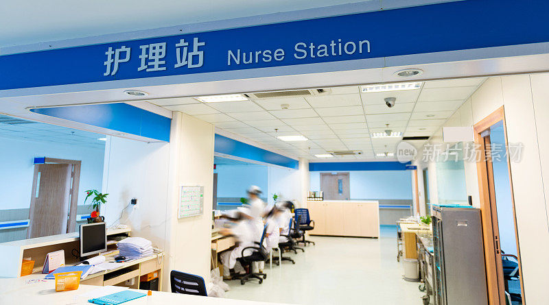 医院的护士站牌