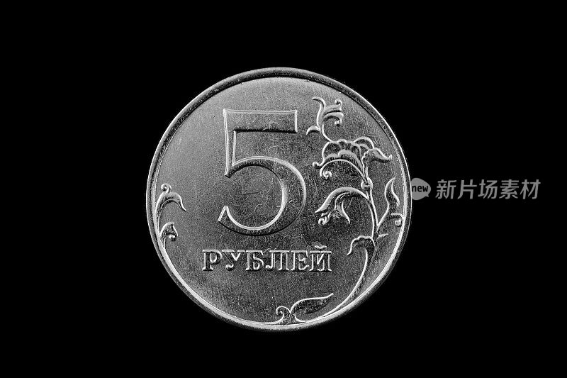 在黑色背景上孤立的俄罗斯五戈比硬币