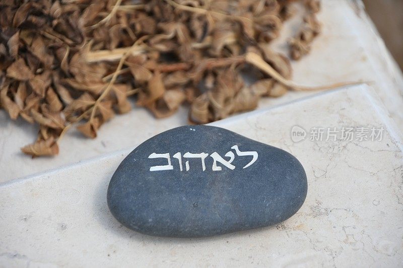 铭文石头上的爱在希伯来语