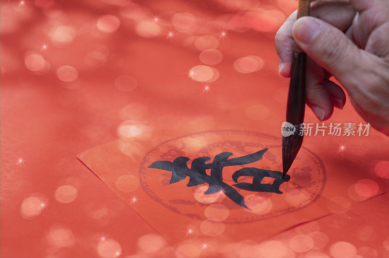 中国春节写春联春字