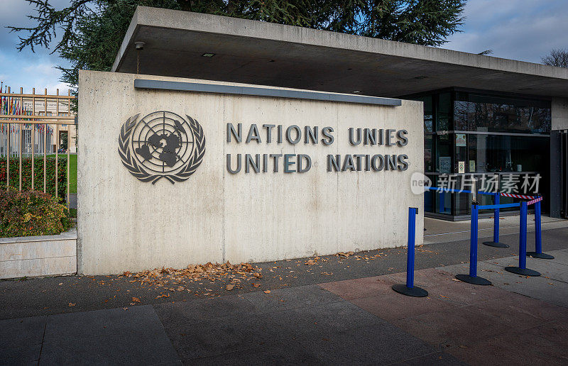 联合国总部-日内瓦，瑞士