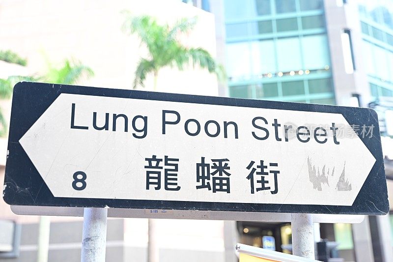 香港九龙黄大仙区龙盆街标志