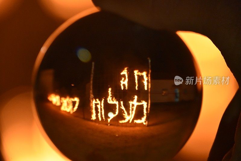 用火写-希伯来语的“美德假日”透过水晶球