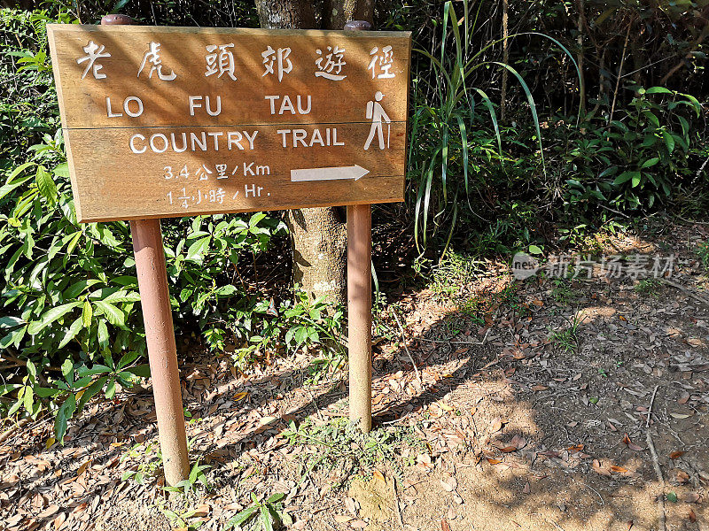 香港大屿山罗富头郊野小径标志