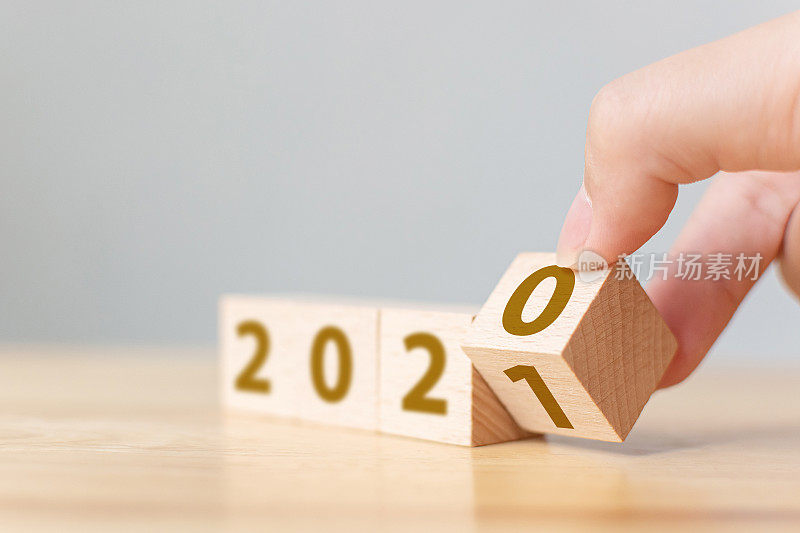 2020年新年转变为2021年的概念。手翻转木方块