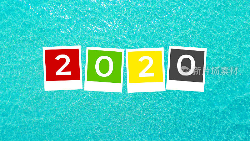 新2020年