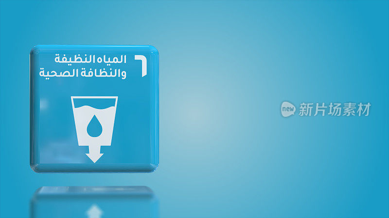 阿拉伯语数字6清洁水和卫生3D盒2030年可持续发展目标