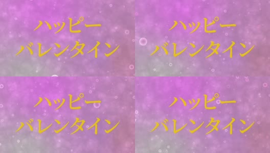 情人节日本短信动画动画图形高清在线视频素材下载