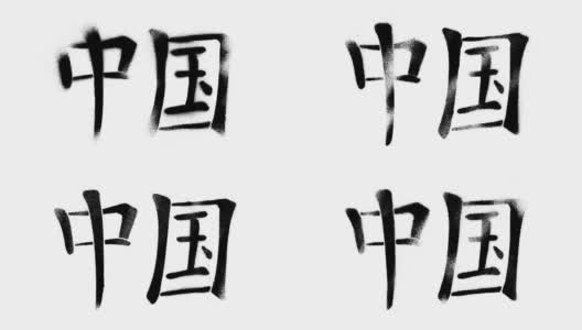 汉字，中国，拼音高清在线视频素材下载