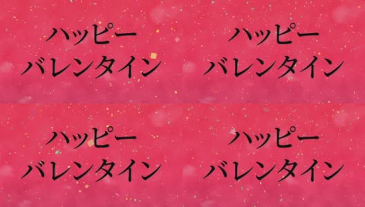 情人节日本短信动画动画图形高清在线视频素材下载