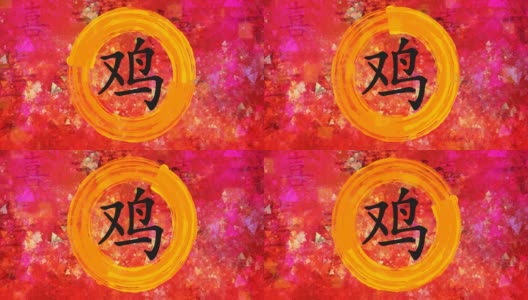 中国书法绘画背景中的鸡生肖高清在线视频素材下载