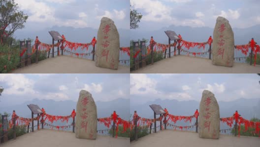 中国道教神山华山的汉字石碑，是中国著名的旅游胜地。黄山山顶的决斗。高清在线视频素材下载