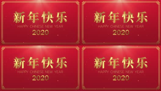 2020年春节快乐高清在线视频素材下载