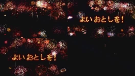 Fireworks with New Year greeting.祝你新年快乐。高清在线视频素材下载