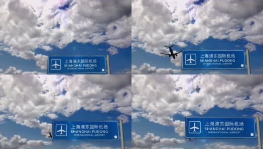 飞机在上海浦东降落高清在线视频素材下载