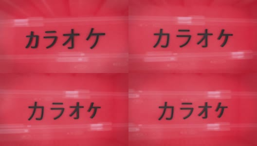 卡拉ok日本签署高清在线视频素材下载