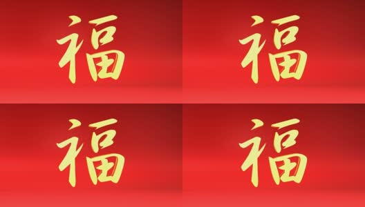 中国书法的繁荣旋转和循环高清在线视频素材下载