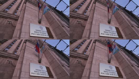 俄罗斯联邦外交部，斯摩棱斯克广场，莫斯科，俄罗斯高清在线视频素材下载