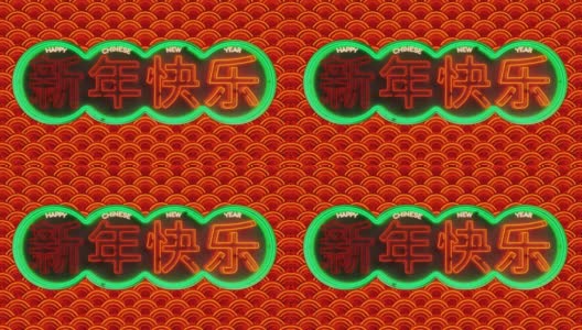 红绿霓虹拜年字用汉字书写，霓虹用东方波浪光环运动。4k超高清3d渲染动画。高清在线视频素材下载