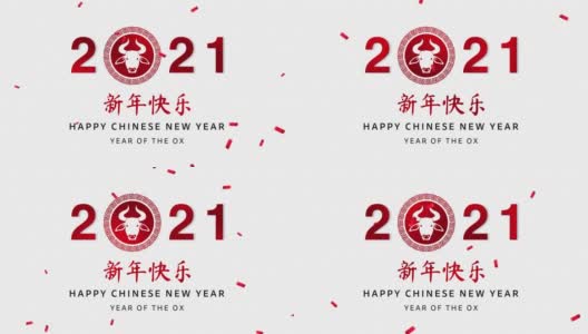 白色东方波浪图案背景上的红色汉字表示新年快乐，还有2021年牛年的五彩纸屑高清在线视频素材下载