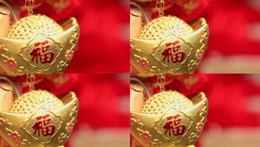 中国新年装饰品。假金元宝祝福来年财运亨通:文字意味着对即将到来的中国新年的良好祝愿和好运高清在线视频素材下载