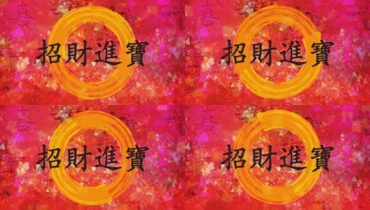 中国书法新年祝福高清在线视频素材下载